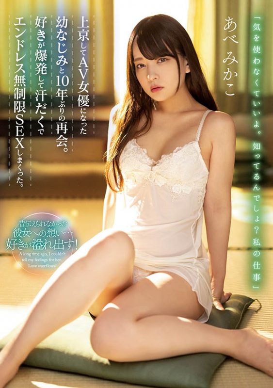 あべみかこ(安部未华子)最番作品MIAA-762封面预览及内容赏析-知尤园