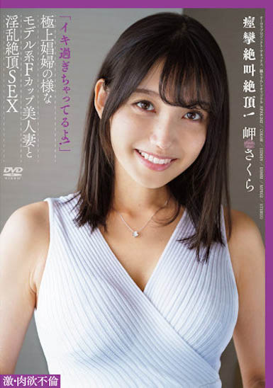 岬さくら(岬樱)最番作品APAK-242封面预览及内容赏析-知尤园