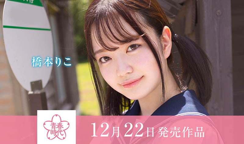 桥本りこ(桥本莉子)最番作品SDAB-236封面预览及内容赏析-知尤园