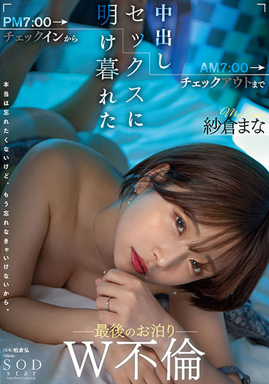 纱仓まな（纱仓真菜）最番作品STARS-730封面预览及内容赏析-知尤园