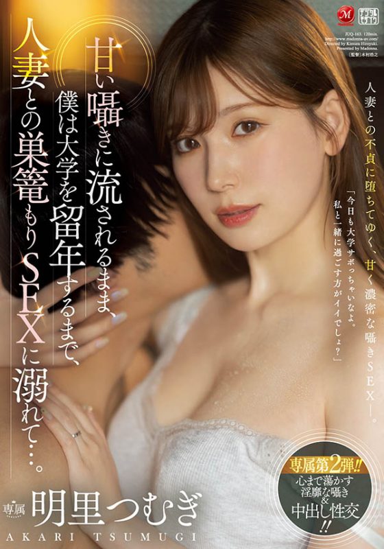 明里つむぎ(明里䌷)最番作品JUQ-163封面预览及内容赏析-知尤园