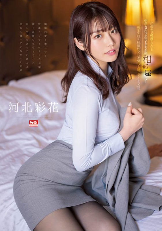 河北彩花(Kawakita-Saika)最番作品SSIS-586封面预览及内容赏析-知尤园