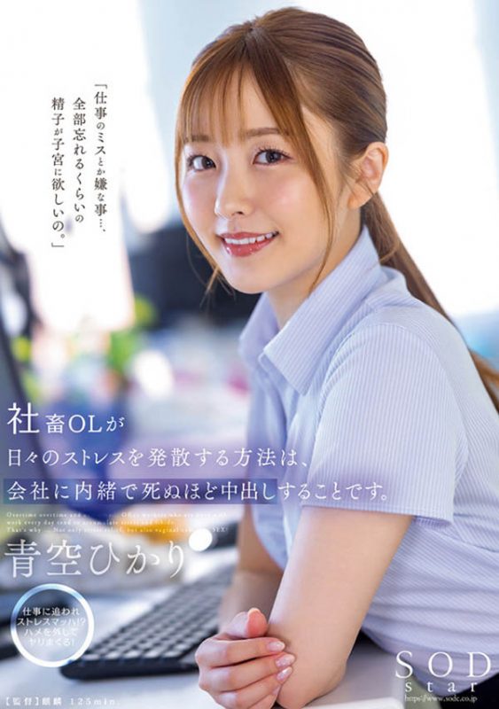 青空ひかり(青空光)最番作品STARS-743封面预览及内容赏析-知尤园