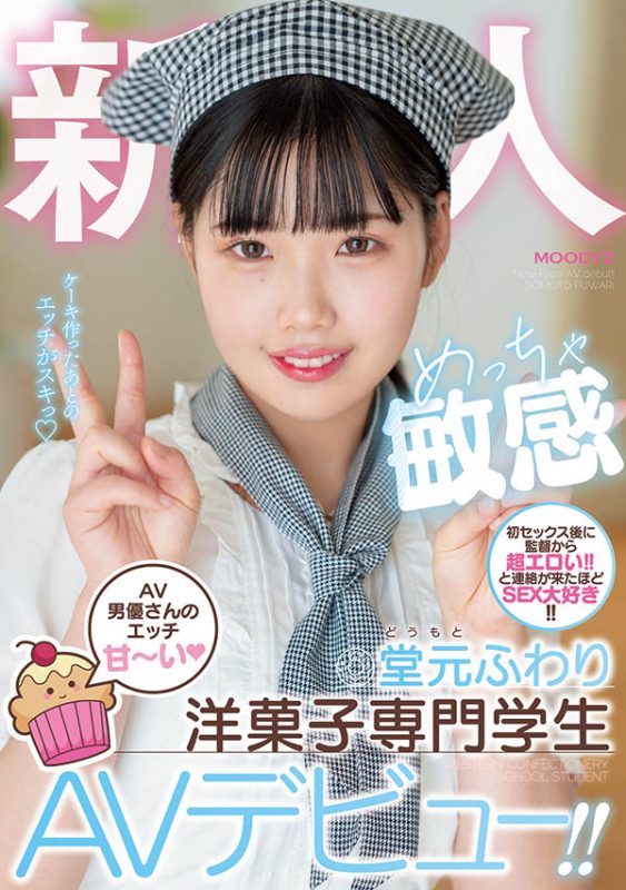 堂元ふわり(堂元风羽理)最番作品MIFD-223封面预览及内容赏析-知尤园