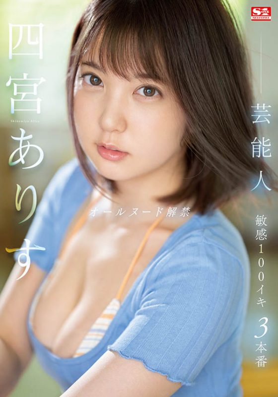 四宫ありす(四宫有朱)最番作品SSIS-638封面预览及内容赏析-知尤园