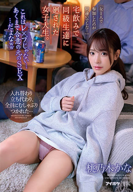 桃乃木かな(桃乃木香奈)最番作品IPZZ-033封面预览及内容赏析-知尤园