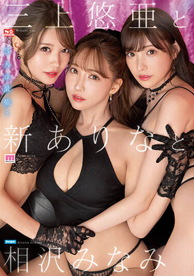 三上悠亚、新有菜、相泽南合演作品SSIS-698封面预览及内容赏析-知尤园