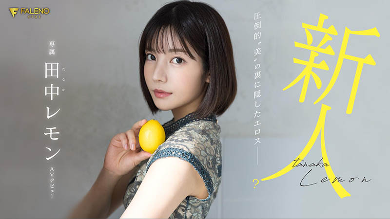 田中レモン(田中柠檬)最番作品FSDSS-609封面预览及内容赏析-知尤园