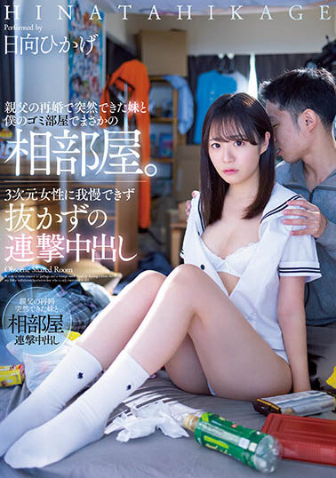 日向ひかげ(日向日景)最番作品MIAA-805封面预览及内容赏析-知尤园