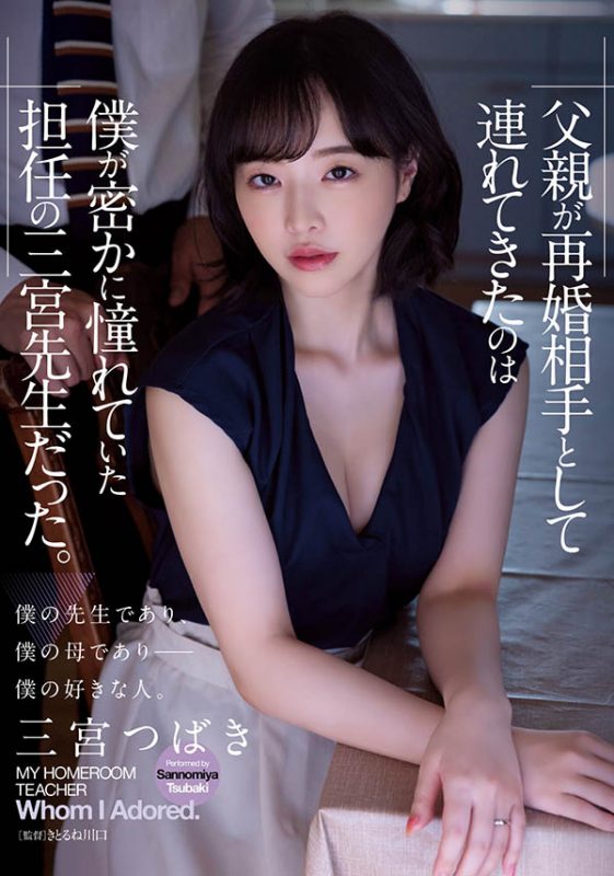 三宫つばき(三宫椿)ADN-431等精选作品推荐及预览-知尤园