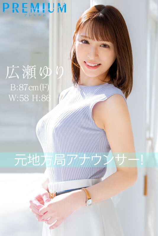 広瀬ゆり(广濑百合)最番作品PRED-476封面预览及内容赏析-知尤园
