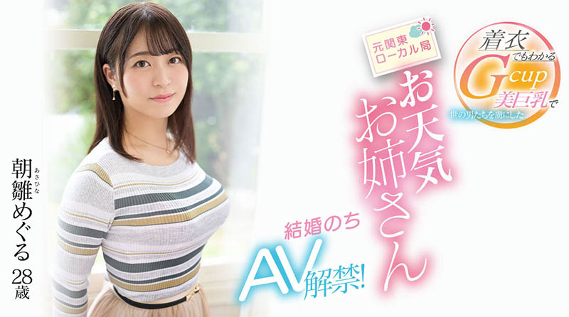 朝雏めぐる(朝雏惠琉)最番作品EYAN-195封面预览及内容赏析-知尤园