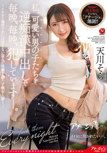 天川そら(天川空)最番作品ACHJ-013封面预览及内容赏析-知尤园