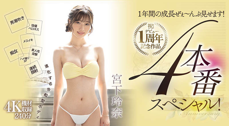 宫下玲奈(Miyashita-Reina)最番作品MIDV-304封面预览及内容赏析-知尤园