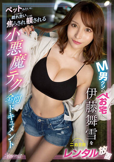 伊藤舞雪(Ito-Mayuki)最番作品CAWD-500封面预览及内容赏析-知尤园