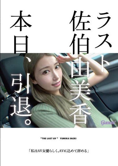 佐伯由美香(Saeki-Yumika)HMGL-193剧情封面预览及内容赏析-知尤园