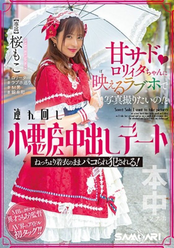 桜もこ(樱萌子)HMN-354剧情封面预览及内容赏析-知尤园