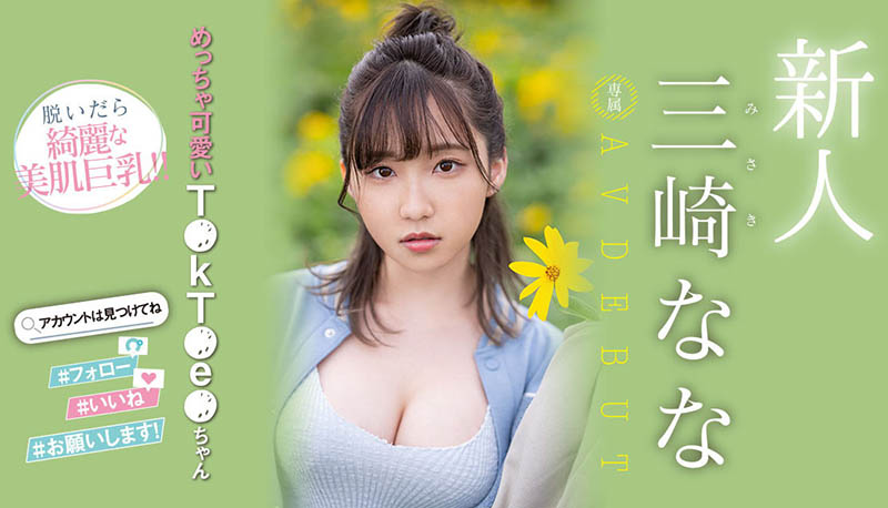 三崎なな(三崎奈奈)最番作品MIDV-309封面预览及内容赏析-知尤园
