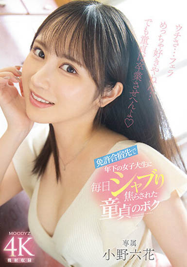 「小野六花」最番作品MIDV-275封面预览及内容赏析-知尤园