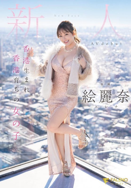 絵丽奈(绘丽奈)最番作品FSDSS-644封面预览及内容赏析-知尤园