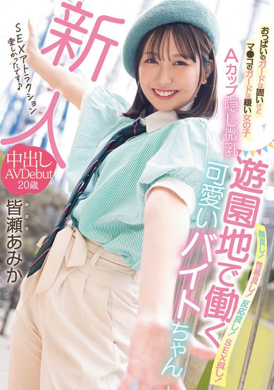 皆瀬あみか(皆濑亚美佳)最番作品HMN-437封面预览及内容赏析-知尤园