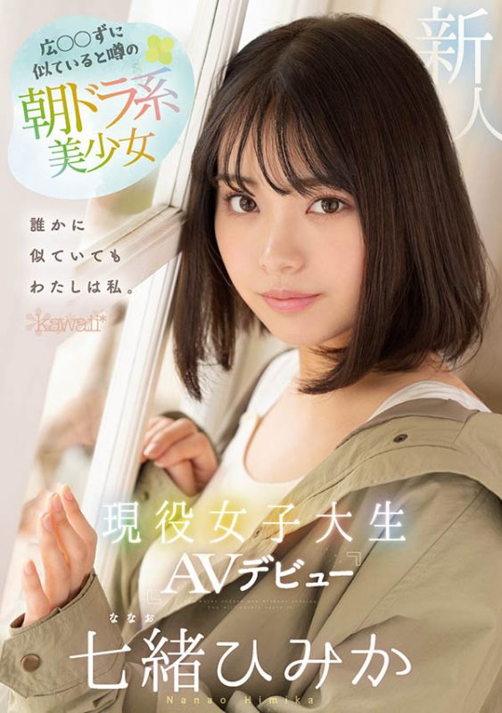 七绪ひみか(七绪绯美佳)最番作品CAWD-556封面预览及内容赏析-知尤园