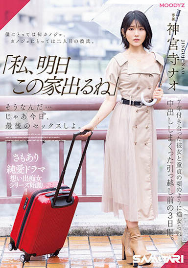 神宫寺ナオ（神宫寺奈绪）最番作品MIDV-407封面预览及内容赏析-知尤园