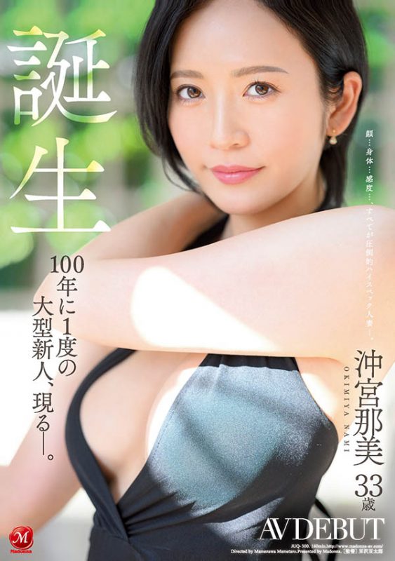 冲宫那美(Okimiya-Nami)最番作品JUQ-300封面预览及内容赏析-知尤园