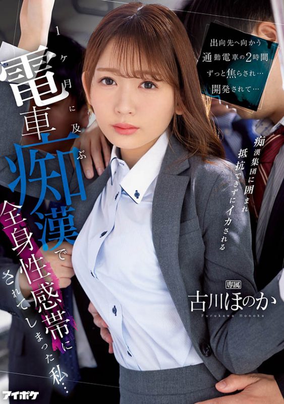 古川ほのか(古川穗花)最番作品IPZZ-083封面预览及内容赏析-知尤园