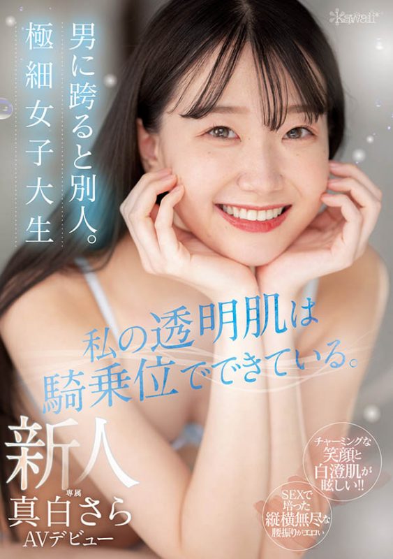 真白さら(真白沙罗)最番作品CAWD-555封面预览及内容赏析-知尤园