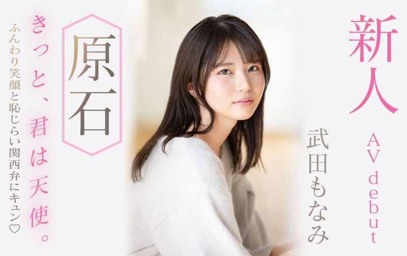 武田もなみ(武田萌奈美)最番作品MIDV-394封面预览及内容赏析-知尤园
