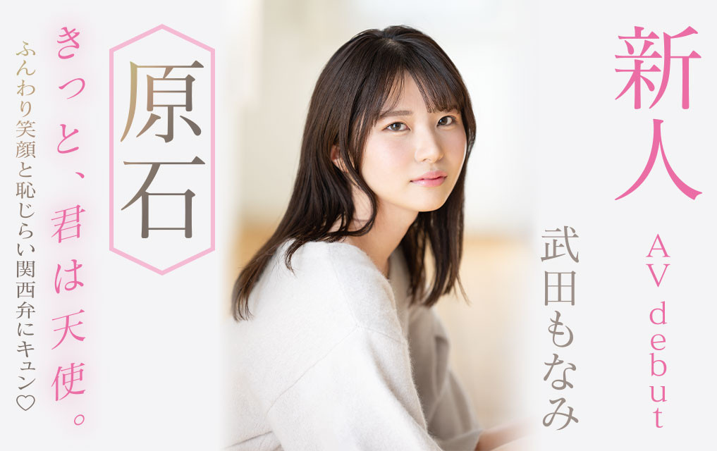 武田もなみ(武田萌奈美)最番作品MIDV-394封面预览及内容赏析-知尤园