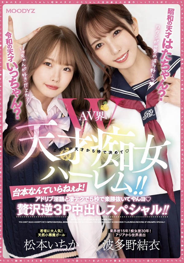 「松本一香、波多野结衣」合演作品MIAA-860封面预览及内容赏析-知尤园