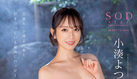 小凑よつ叶(小凑四叶)最番作品STARS-859封面预览及内容赏析-知尤园