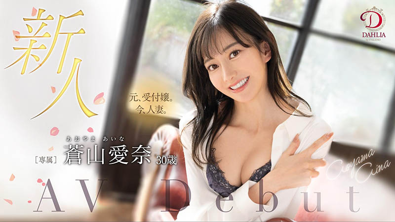 苍山爱奈(Aoyama-Aina)最番作品DLDSS-208封面预览及内容赏析-知尤园