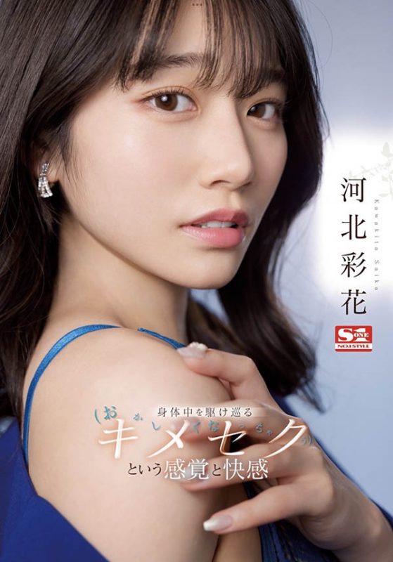河北彩花(Kawakita-Saika)最番作品SSIS-762封面预览及内容赏析-知尤园