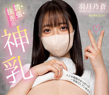 羽月乃苍(Haruna-Noa)作品EBOD-987封面预览及内容赏析-知尤园