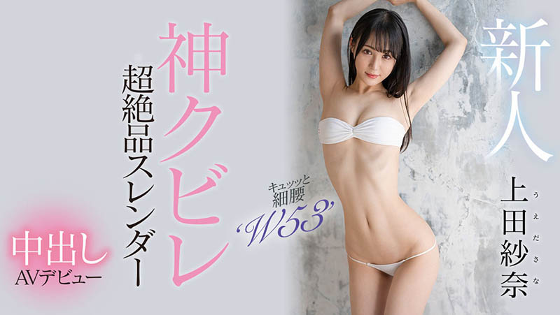 上田纱奈(Ueda-Sana)最番作品HMN-394封面预览及内容赏析-知尤园