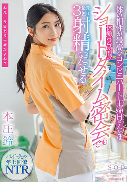 本庄铃(Honjo-Suzu)最番作品STAR-787封面预览及内容赏析-知尤园