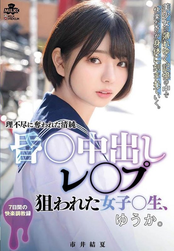 「市井结夏」最番作品MILK-176封面预览及内容赏析-知尤园