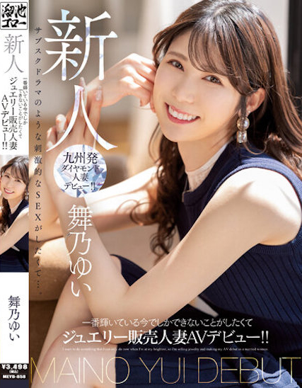 舞乃ゆい(舞乃结衣)出道作品MEYD-858封面预览及内容赏析-知尤园