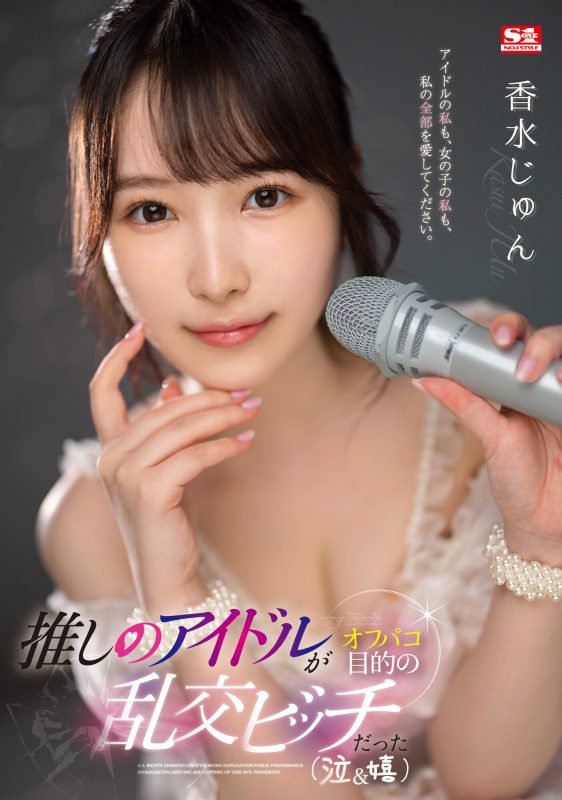 香水じゅん(香水纯)作品SSIS-953封面预览及内容赏析-知尤园