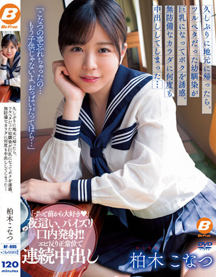 柏木こなつ(柏木小夏)作品BF-695封面预览及内容赏析-知尤园
