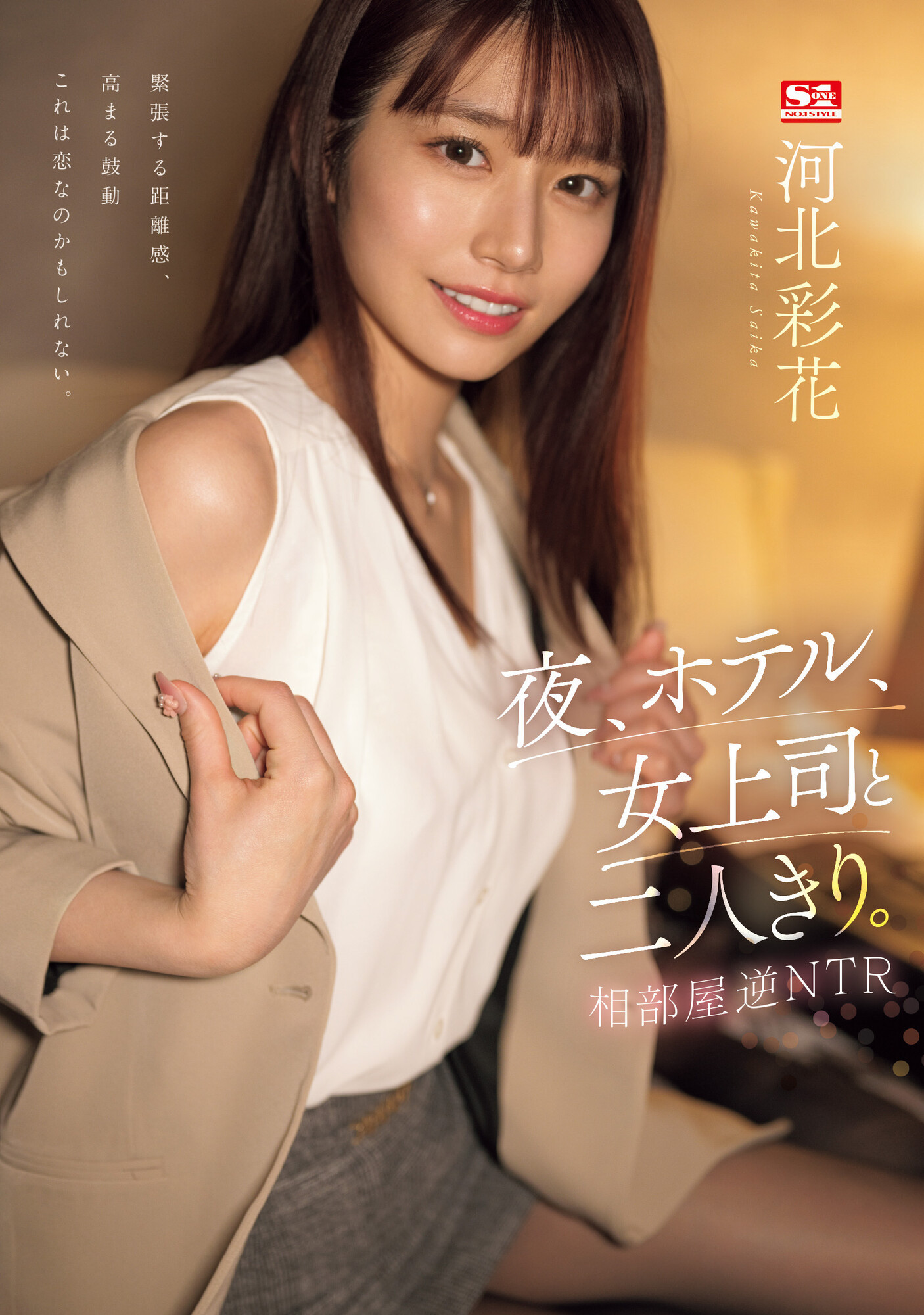 河北彩花(Kawakita-Saika)作品SSIS-951封面预览及内容赏析-知尤园