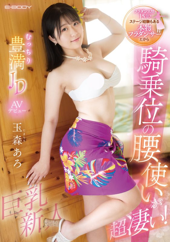 玉森あろ(玉森亚露)出道作品EBWH-040封面预览及内容赏析-知尤园