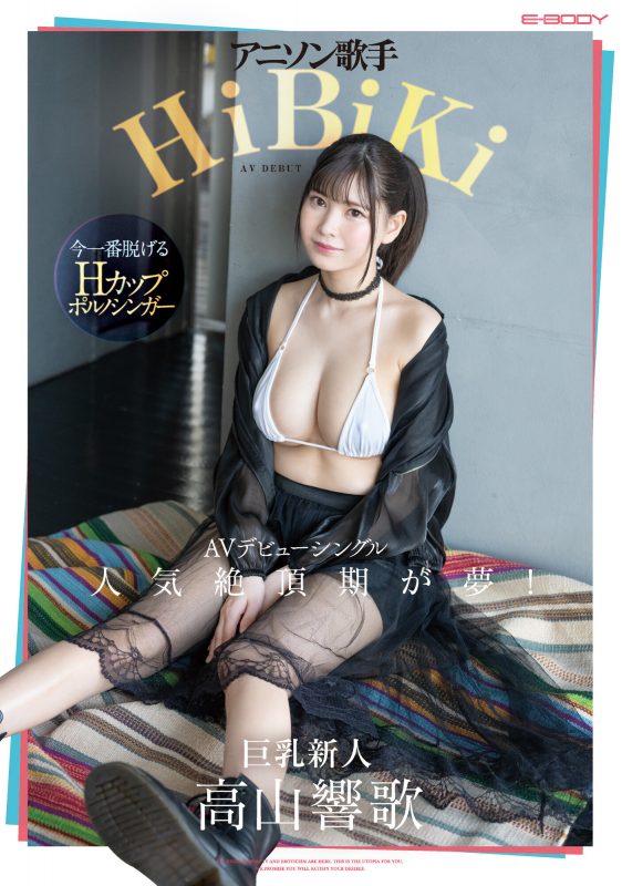 高山响歌(高山响歌)出道作品EBWH-041封面预览及内容赏析-知尤园