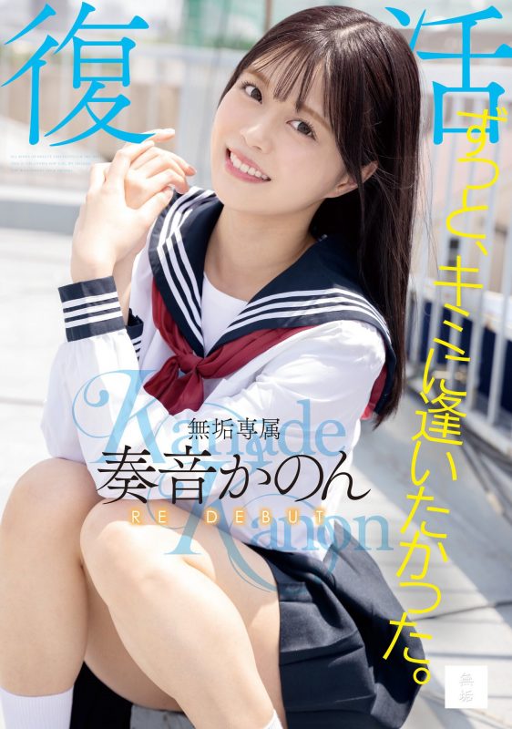 奏音かのん(奏音花音)作品MUDR-227封面预览及内容赏析-知尤园
