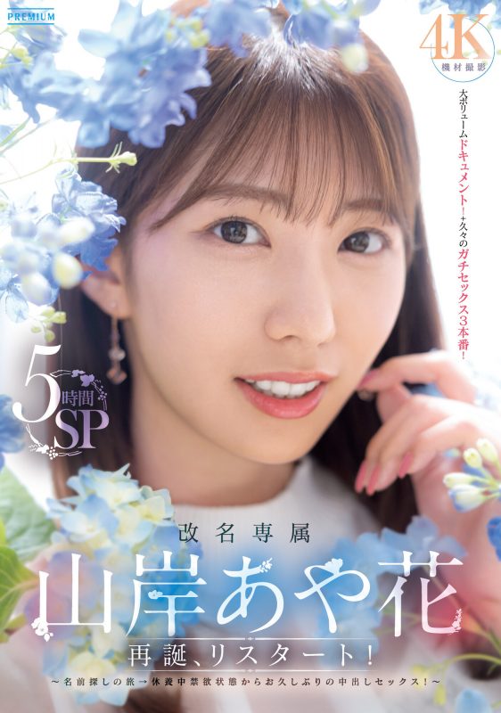 山岸あや花(山岸绮花)作品PRED-515封面预览及内容赏析-知尤园