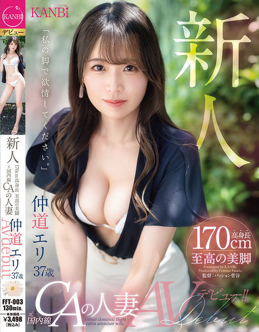 仲道エリ(仲道惠里)出道作品FFT-003封面预览及内容赏析-知尤园