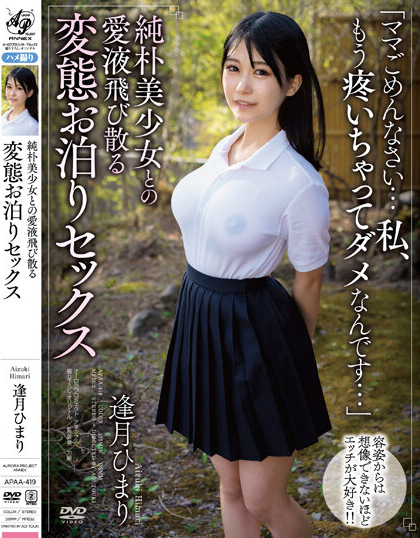 逢月ひまり(逢月日葵)作品APAA-419封面预览及内容赏析-知尤园